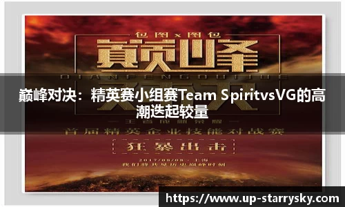 巅峰对决:精英赛小组赛Team SpiritvsVG的高潮迭起较量