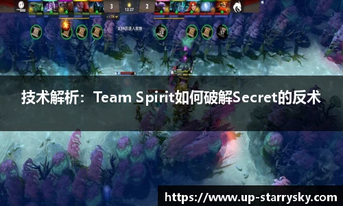 技术解析:Team Spirit如何破解Secret的反术