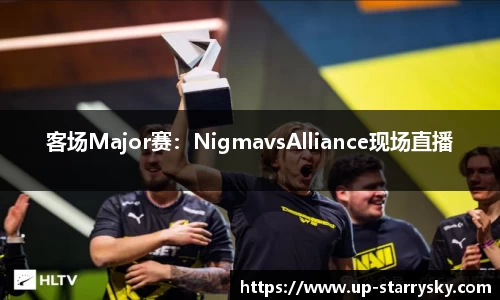 客场Major赛:NigmavsAlliance现场直播