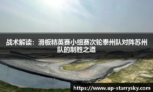 战术解读:滑板精英赛小组赛次轮泰州队对阵苏州队的制胜之道