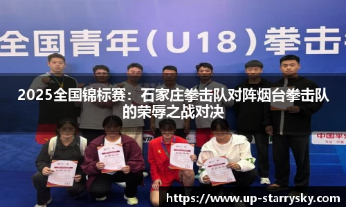 2025全国锦标赛:石家庄拳击队对阵烟台拳击队的荣辱之战对决