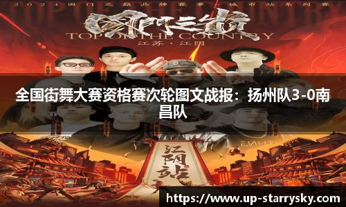 全国街舞大赛资格赛次轮图文战报:扬州队3-0南昌队