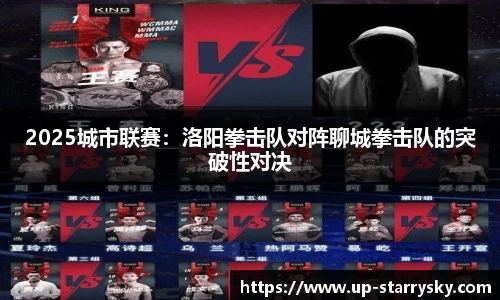 2025城市联赛:洛阳拳击队对阵聊城拳击队的突破性对决