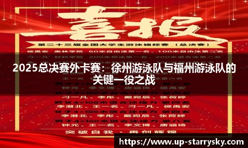 2025总决赛外卡赛:徐州游泳队与福州游泳队的关键一役之战