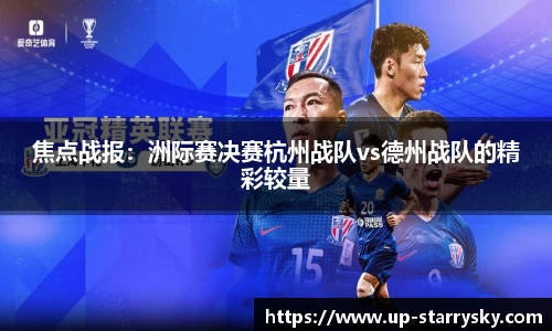 焦点战报:洲际赛决赛杭州战队vs德州战队的精彩较量