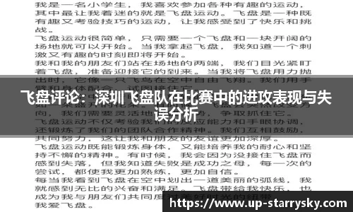 飞盘评论：深圳飞盘队在比赛中的进攻表现与失误分析