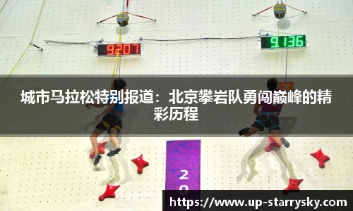 城市马拉松特别报道：北京攀岩队勇闯巅峰的精彩历程