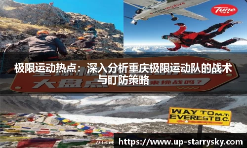 极限运动热点：深入分析重庆极限运动队的战术与盯防策略