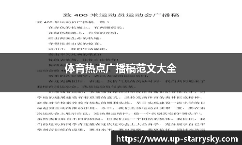 体育热点广播稿范文大全