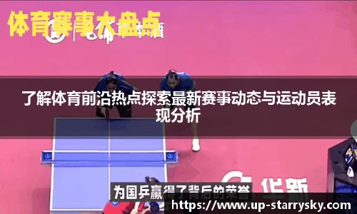 了解体育前沿热点探索最新赛事动态与运动员表现分析