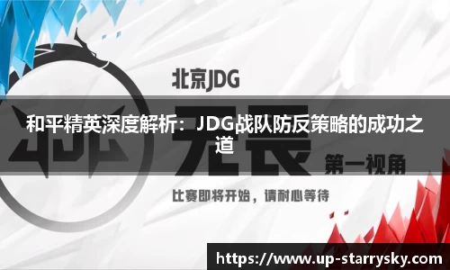 和平精英深度解析:JDG战队防反策略的成功之道