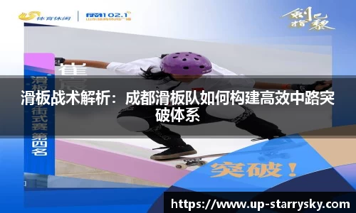 滑板战术解析:成都滑板队如何构建高效中路突破体系