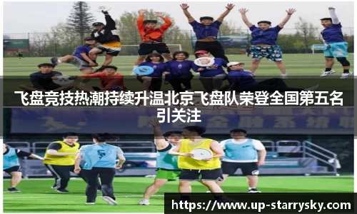 飞盘竞技热潮持续升温北京飞盘队荣登全国第五名引关注