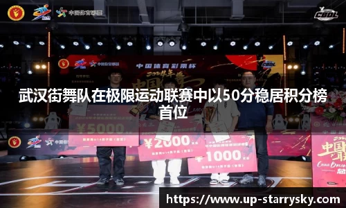 武汉街舞队在极限运动联赛中以50分稳居积分榜首位