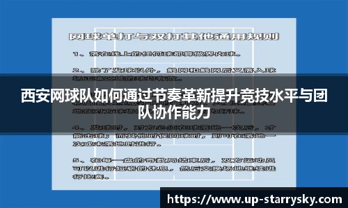 西安网球队如何通过节奏革新提升竞技水平与团队协作能力